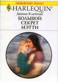 Обложка книги «Большой секрет Мэтти»