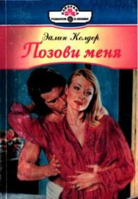 Обложка книги «Позови меня»