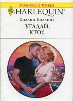 Обложка книги «Угадай, кто?..»