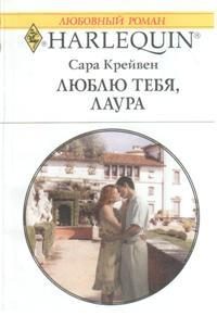 Обложка книги «Люблю тебя, Лаура»