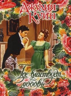 Обложка книги «Где властвует любовь»