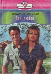 Обложка книги «Век любви»