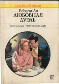 Обложка книги «Любовная дуэль»