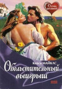 Обложка книги «Обольстительный выигрыш»