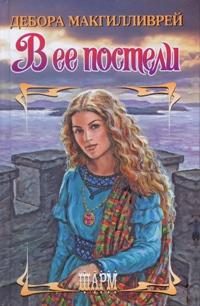 Обложка книги «В ее постели»