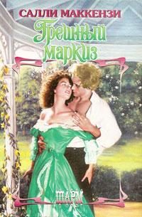 Обложка книги «Грешный маркиз»
