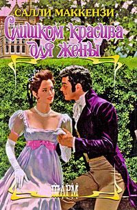 Обложка книги «Слишком красива для жены»