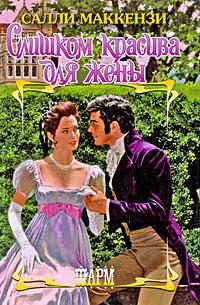 Обложка книги «Слишком красива для жены»