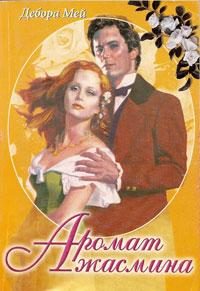 Обложка книги «Аромат жасмина»