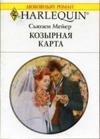 Обложка книги «Козырная карта»