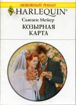 Обложка книги «Козырная карта»