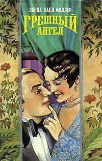 Обложка книги «Грешный ангел»