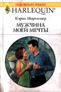 Обложка книги «Мужчина моей мечты»