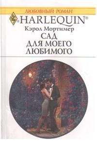 Обложка книги «Сад для моего любимого»