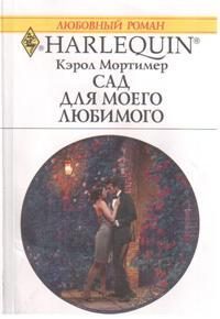 Обложка книги «Сад для моего любимого»