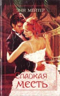 Обложка книги «Сладкая месть»