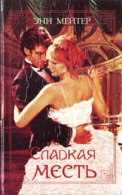 Обложка книги «Сладкая месть»