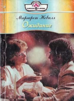 Обложка книги «Ожидание»