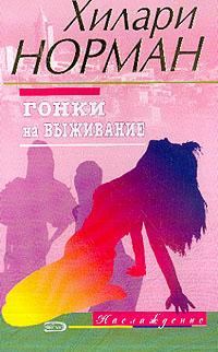 Обложка книги «Гонки на выживание»