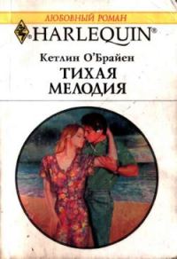 Обложка книги «Тихая мелодия»