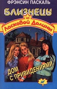Обложка книги «Дом с привидениями»