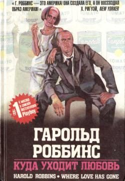 Обложка книги «Куда уходит любовь»