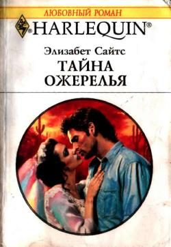 Обложка книги «Тайна ожерелья»