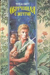Обложка книги «Обрученная с мечтой»