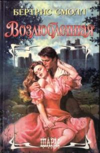 Обложка книги «Возлюбленная»