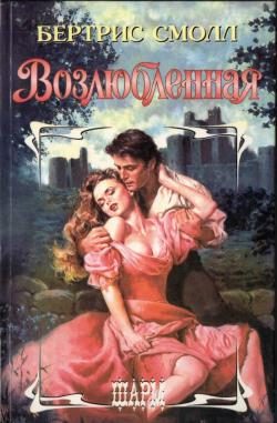 Обложка книги «Возлюбленная»
