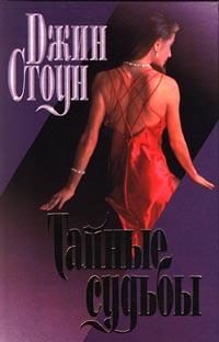 Обложка книги «Тайные судьбы»