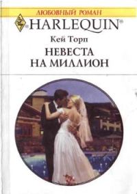 Обложка книги «Невеста на миллион»