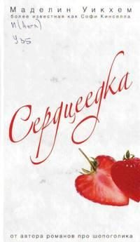 Обложка книги «Сердцеедка»