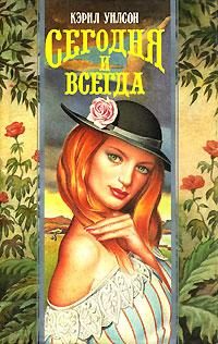 Обложка книги «Сегодня и всегда»