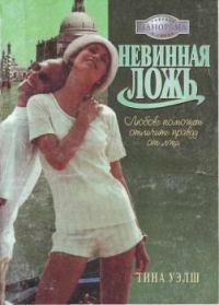 Обложка книги «Невинная ложь»
