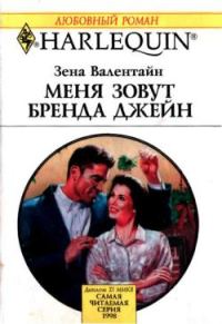 Обложка книги «Меня зовут Бренда Джейн»