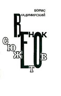Обложка книги «Венок сюжетов»