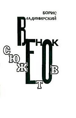Обложка книги «Венок сюжетов»