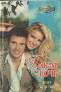 Обложка книги «Поцелуй на ночь»