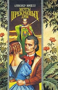 Обложка книги «Мечты прекрасных дам»