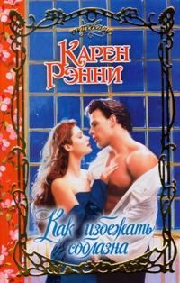 Обложка книги «Как избежать соблазна»