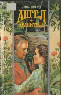 Обложка книги «Ангел-хранитель»