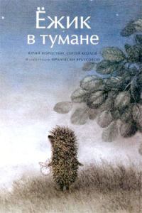Обложка книги «Ёжик в тумане»