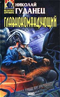 Обложка книги «Главнокомандующий»