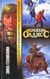 Обложка книги «Зима Гелликонии»