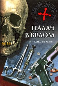 Обложка книги «Палач в белом»