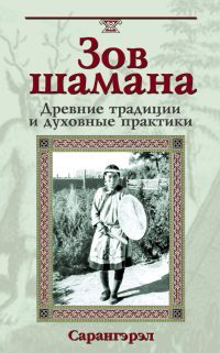 Обложка книги «Зов шамана»