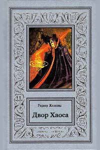 Обложка книги «Двор Хаоса»