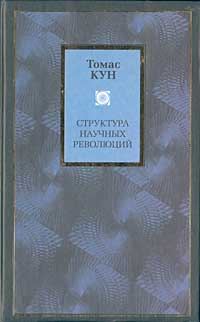 Обложка книги «Структура научных революций»