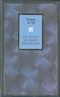 Обложка книги «Структура научных революций»